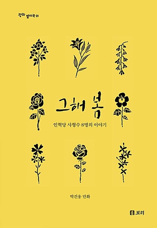 그해 봄 :인혁당 사형수 8명의 이야기 