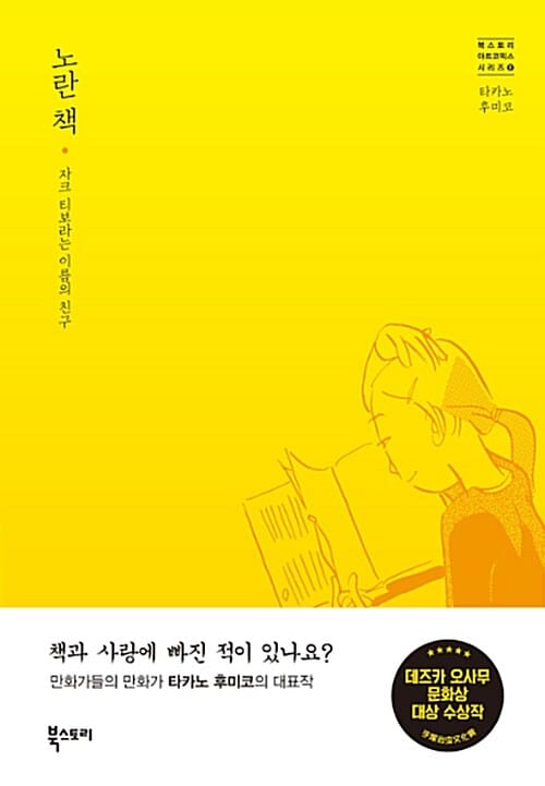 노란 책 - 자크 티보라는 이름의 친구