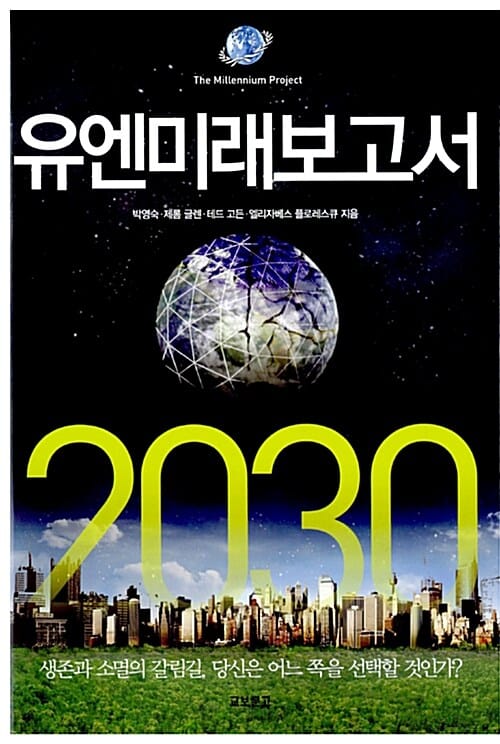 유엔미래보고서 2030 =(The) millennium project