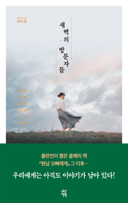 새벽의 방문자들 :테마소설 페미니즘