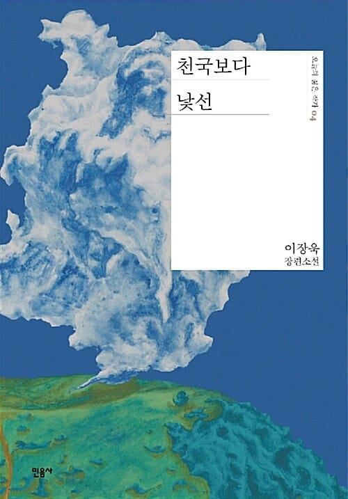 천국보다 낯선 :이장욱 장편소설