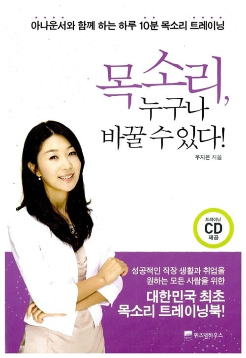목소리, 누구나 바꿀 수 있다! :아나운서와 함께 하는 하루 10분 목소리 트레이닝 