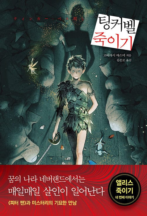 팅커벨 죽이기 (ティンカ-.ベル殺し)