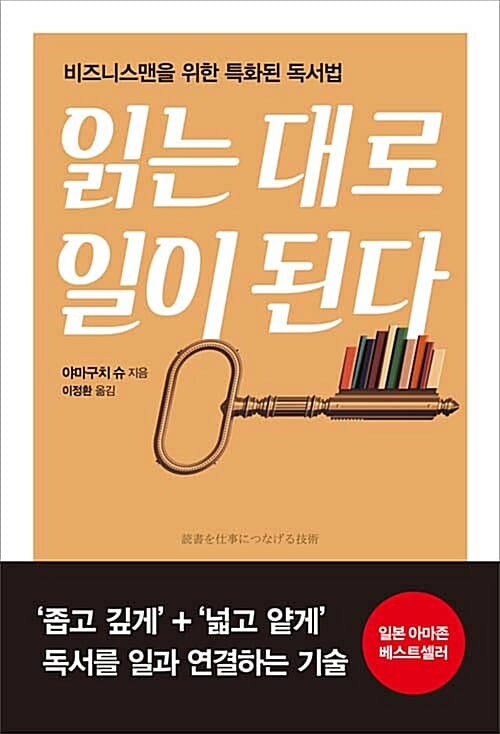 읽는 대로 일이 된다 :비즈니스맨을 위한 특화된 독서법