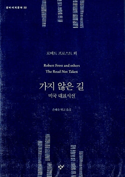 가지 않은 길 :미국 대표시선