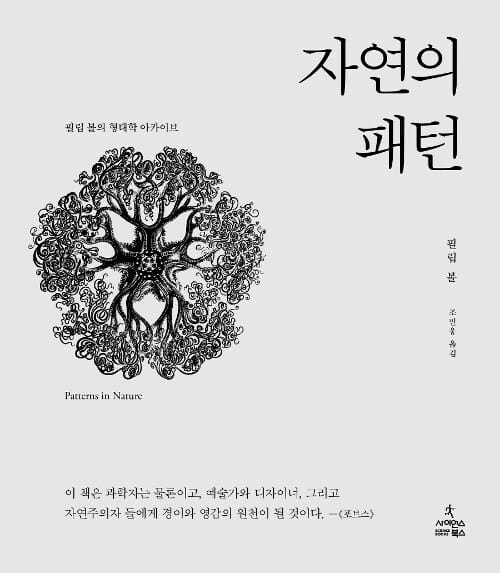 자연의 패턴 :필립 볼의 형태학 아카이브