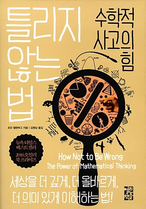 틀리지 않는 법 :세상을 더 깊게, 더 올바르게, 더 의미 있게 이해하는 법!