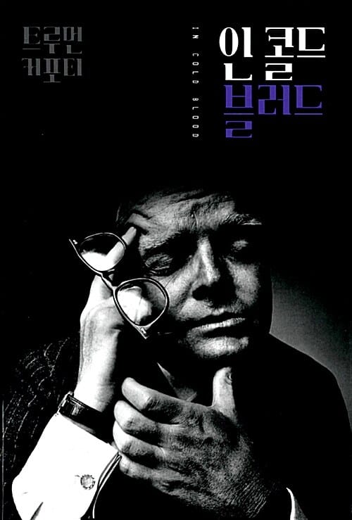 인 콜드 블러드 
