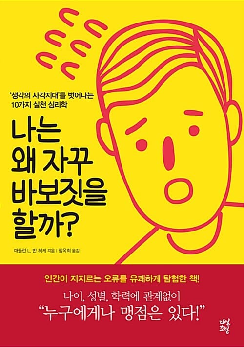 나는 왜 자꾸 바보짓을 할까? :'생각의 사각지대'를 벗어나는 10가지 실천 심리학