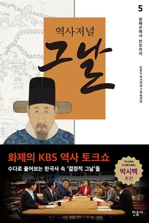 역사저널 그날