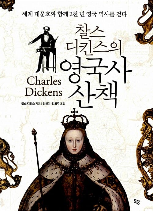 찰스 디킨스의 영국사 산책