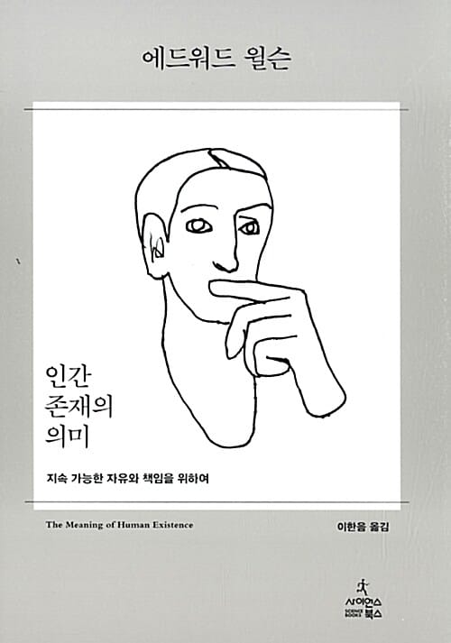 인간 존재의 의미 :지속 가능한 자유와 책임을 위하여 