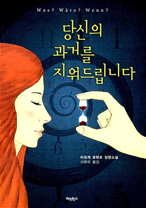 당신의 과거를 지워드립니다 :비프케 로렌츠 장편소설 