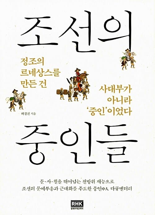 조선의 중인들 :정조의 르네상스를 만든 건 사대부가 아니라 '중인'이었다