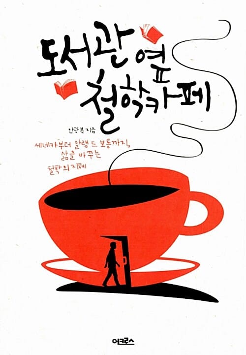 도서관 옆 철학카페 :세네카부터 알랭드 보통까지, 삶을 바꾸는 철학의 지혜