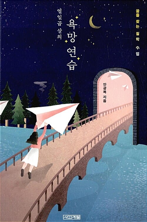 열일곱 살의 욕망 연습 - 꿈을 찾는 철학 수업