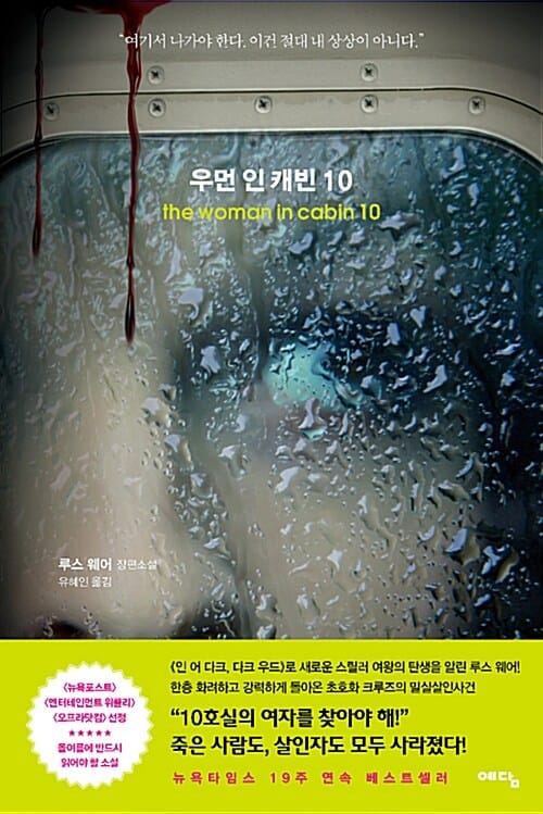 우먼 인 캐빈 10 :루스 웨어 장편소설