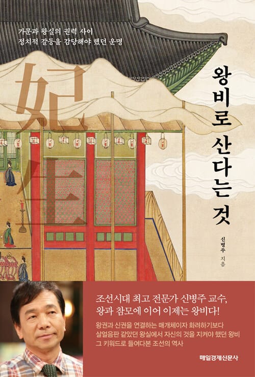 왕비로 산다는 것 (가문과 왕실의 권력 사이 정치적 갈등을 감당해야 했던 운명)