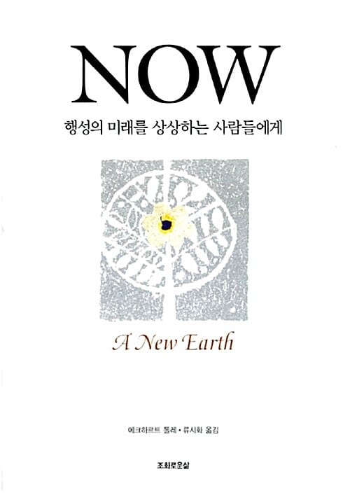 Now :행성의 미래를 상상하는 사람들에게 