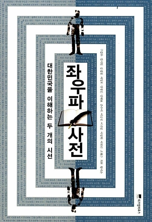 좌우파사전 :대한민국을 이해하는 두 개의 시선