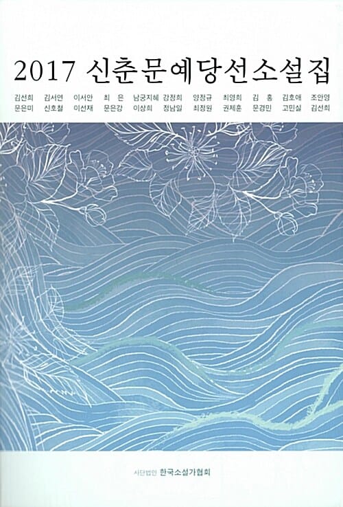 (2017) 신춘문예 당선소설집 