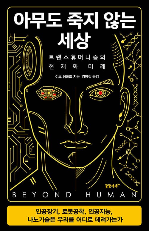아무도 죽지 않는 세상 (트랜스휴머니즘의 현재와 미래)