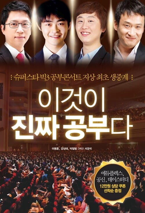 이것이 진짜 공부다 :슈퍼스타 빅3 공부콘서트 지상 최초 생중계