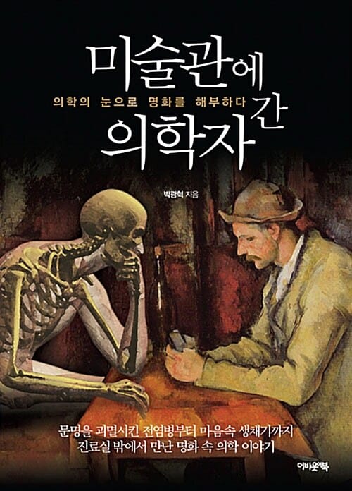 미술관에 간 의학자 :의학의 눈으로 명화를 해부하다