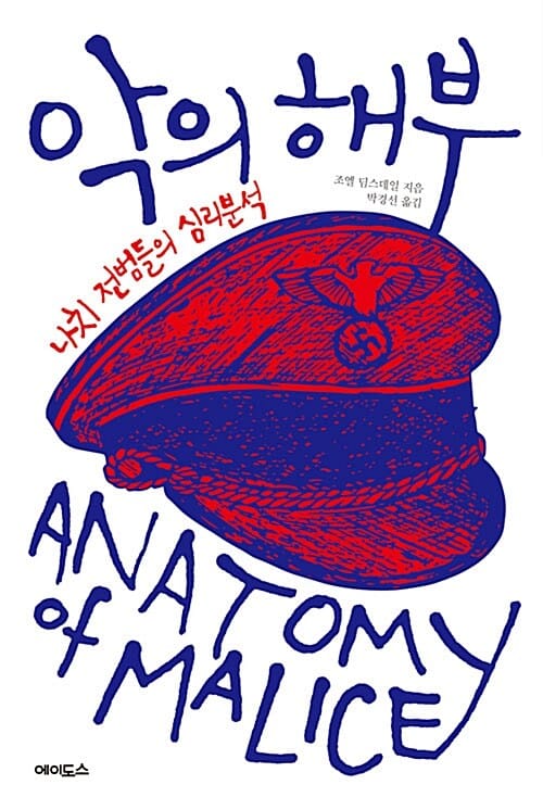 악의 해부 :나치 전범들의 심리분석