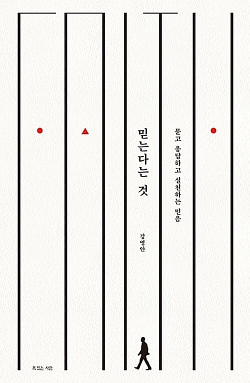 믿는다는 것 :묻고 응답하고 실천하는 마음