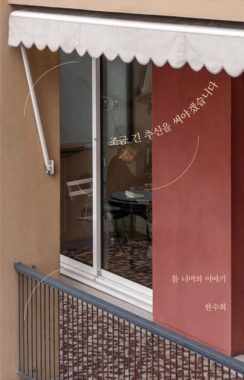 조금 긴 추신을 써야겠습니다 (틀 너머의 이야기)