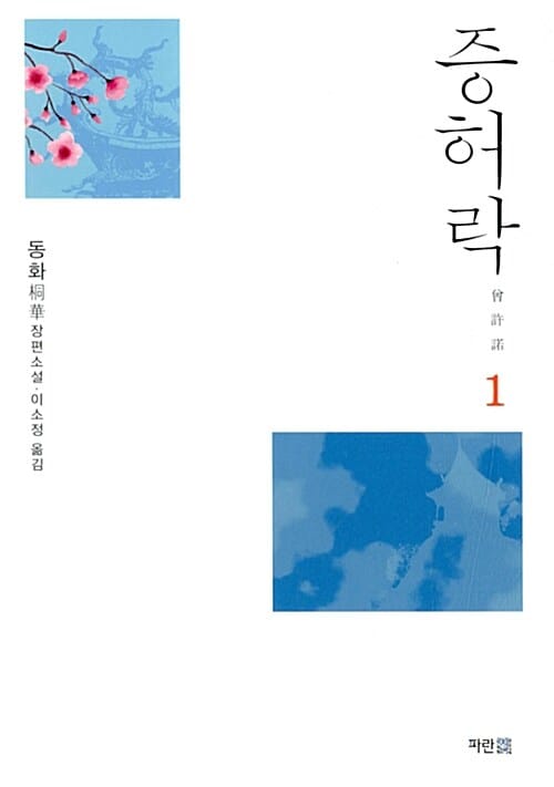 증허락 :동화 장편소설