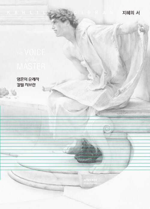 지혜의 서 (영혼의 순례자 칼릴 지브란)