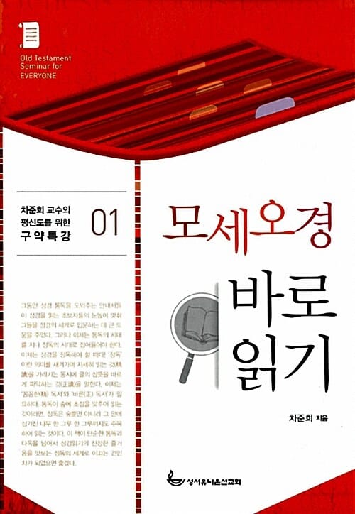모세오경 바로 읽기
