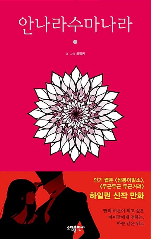 안나라수마나라