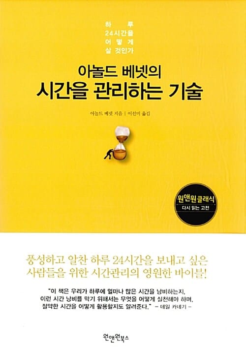 아놀드 베넷의 시간을 관리하는 기술 :하루 24시간을 어떻게 살 것인가