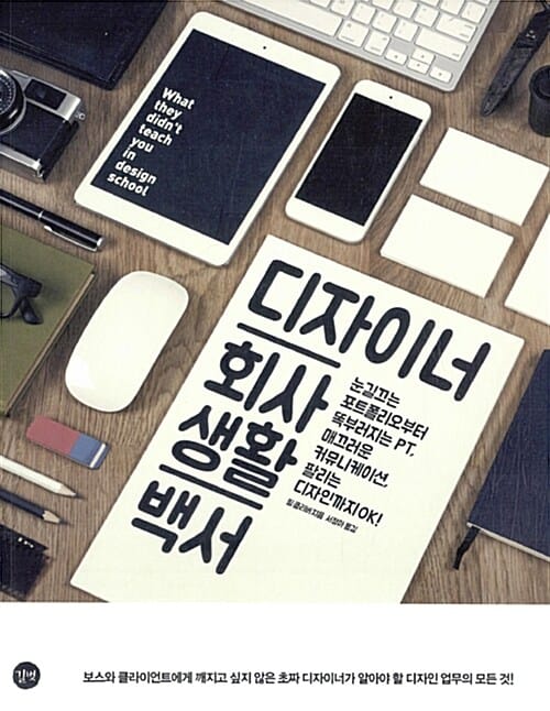 디자이너 회사생활 백서 :눈길끄는 포트폴리오부터 똑부러지는 PT, 매끄러운 커뮤니케이션, 팔리는 디자인까지 OK!