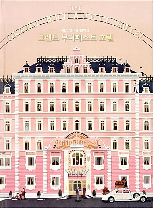 그랜드 부다페스트 호텔 :웨스 앤더슨 컬렉션