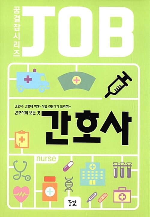 간호사 :간호사·간호대 학생·직업 전문가가 들려주는 간호사의 모든 것
