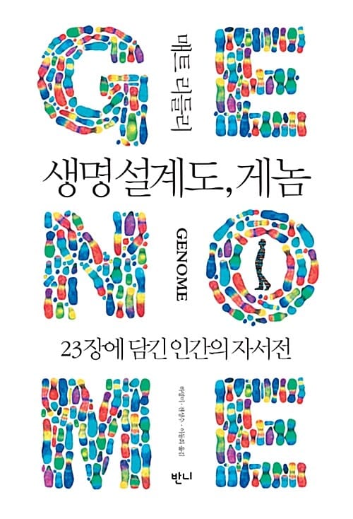생명 설계도, 게놈 :23장에 담긴 인간의 자서전
