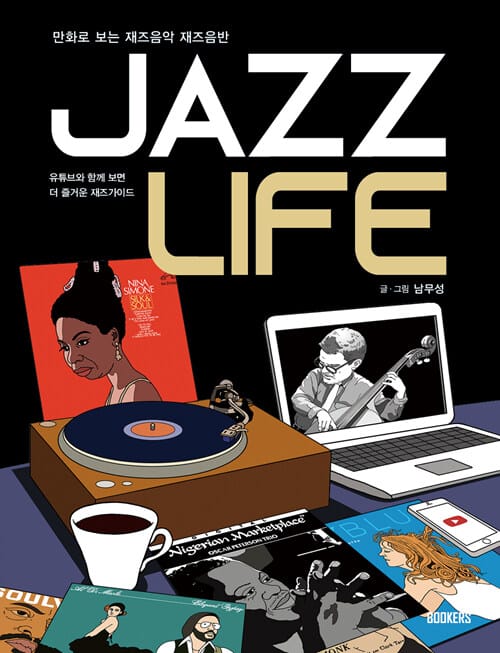 Jazz life :만화로 보는 재즈음악 재즈음반