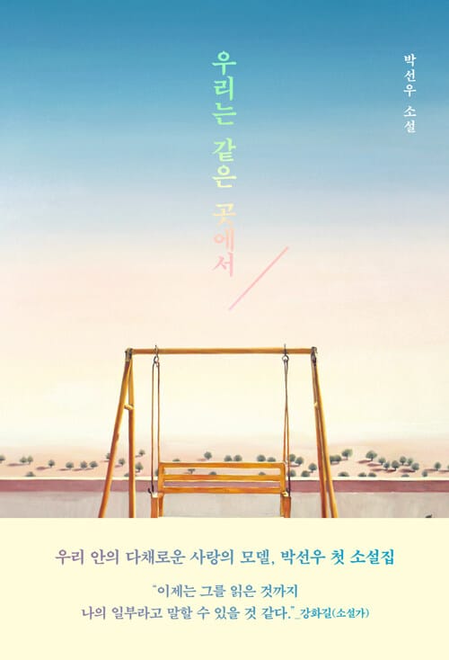 우리는 같은 곳에서 (박선우 소설)