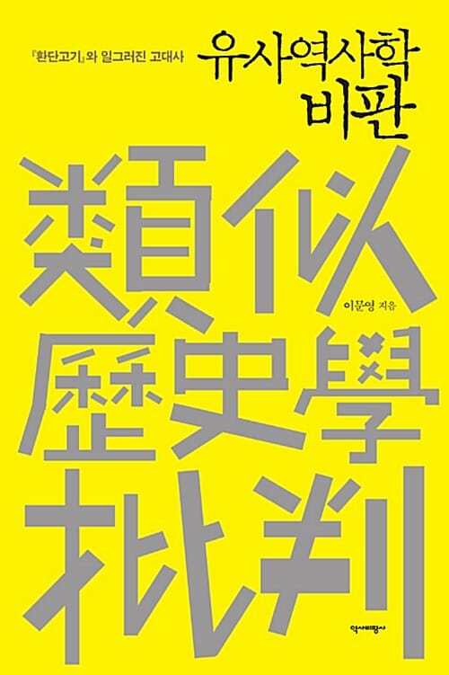 유사역사학 비판 :『환단고기』와 일그러진 고대사