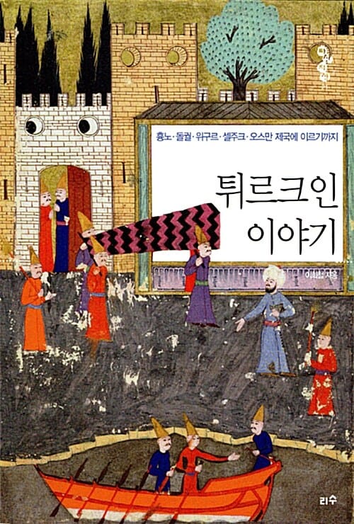 튀르크인 이야기 :흉노·돌궐·위구르·셀주크·오스만 제국에 이르기까지