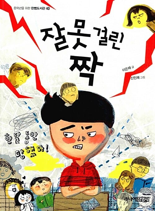 잘못 걸린 짝