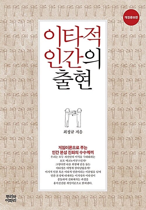 이타적 인간의 출현 :게임이론으로 푸는 인간 본성 진화의 수수께끼