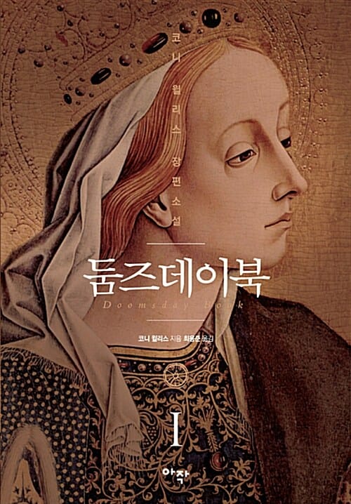 둠즈데이북 :코니 윌리스 장편소설