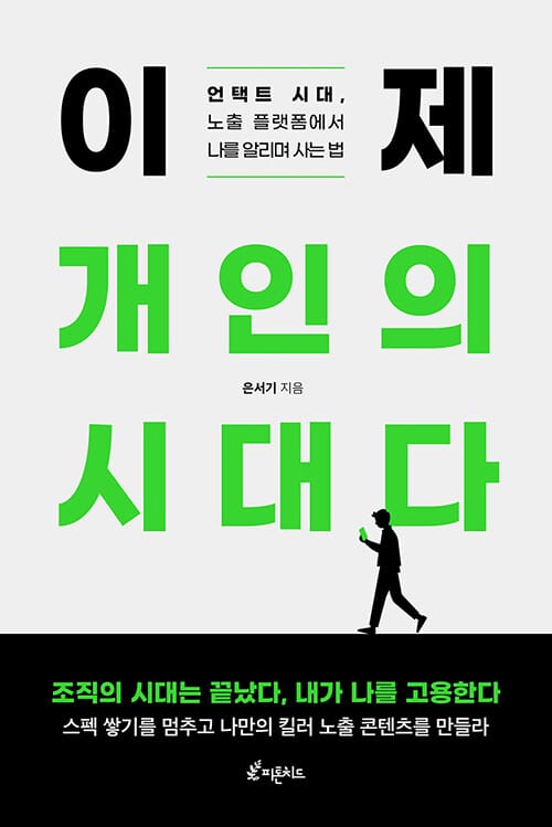 이제 개인의 시대다 (언택트 시대, 노출 플랫폼에서 나를 알리며 사는 법)