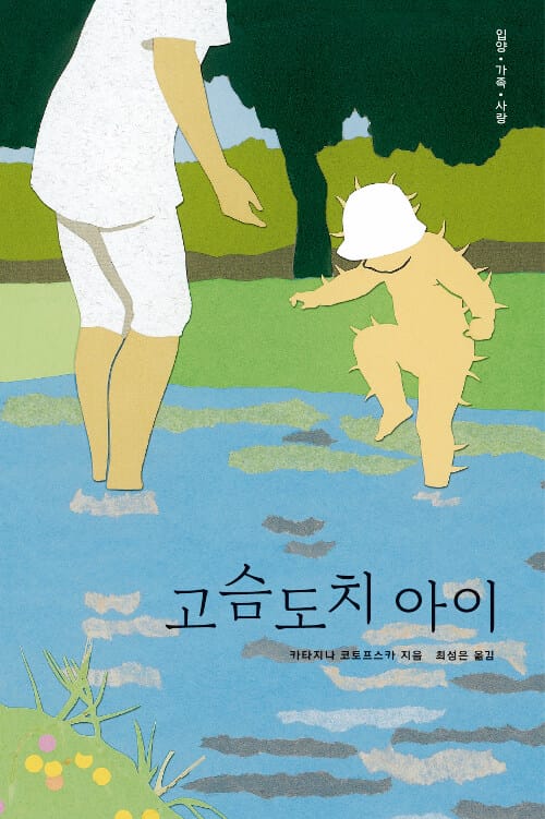 고슴도치 아이 (입양·가족·사랑)