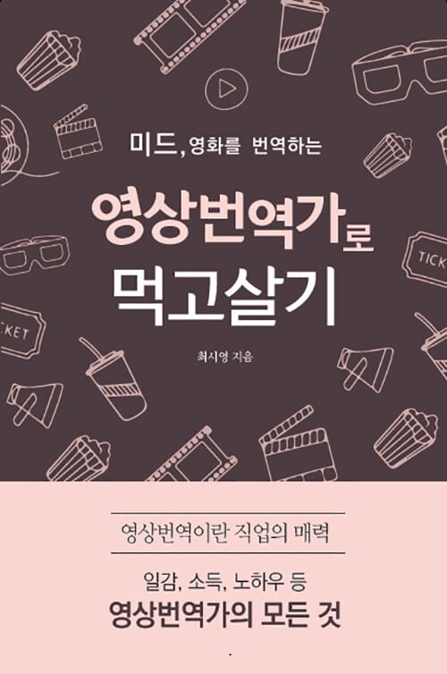 영상번역가로 먹고살기 :미드, 영화 등 영상번역을 업으로 삼은 사람들의 삶과 노하우